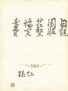 幸福花园日漫免费完整版观看全集