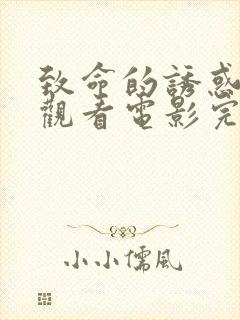 致命的诱惑在线观看电影完整版