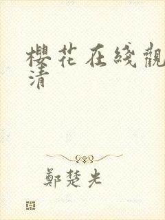 樱花在线观看高清