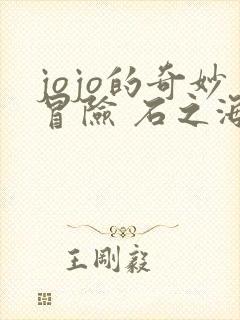 jojo的奇妙冒险 石之海 part.2