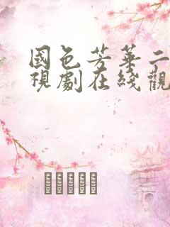 国色芳华二部电视剧在线观看免费高清版