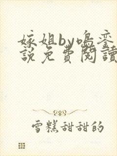 嫁姐by鸣銮小说免费阅读笔趣阁