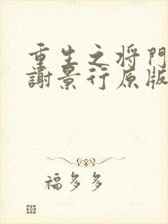 重生之将门毒后谢景行原版小说