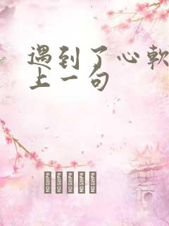 遇到了心软的神上一句