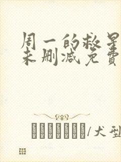 周一的救星漫画未删减免费观看完整