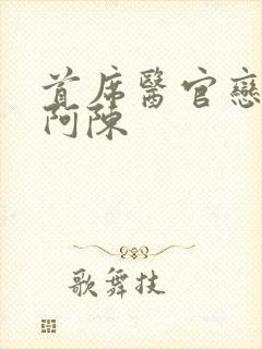 首席医官恋听网阿陈