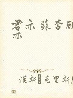 君亦 苏杳顾君亦