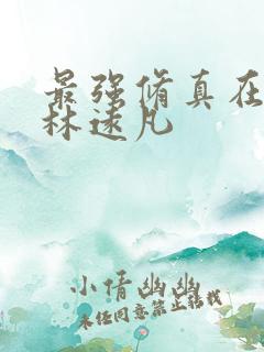 最强修真在都市林远凡