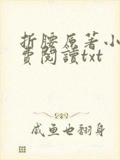 折腰原著小说免费阅读txt