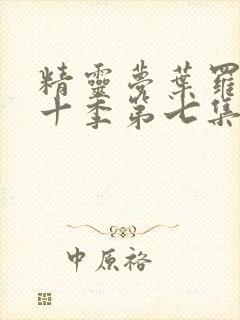 精灵梦叶罗丽第十季第七集