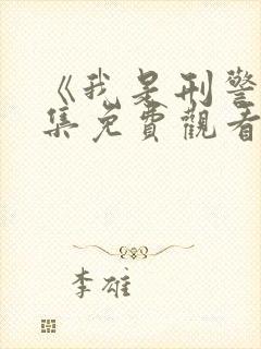 《我是刑警》全集免费观看