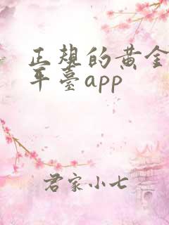 正规的黄金买卖平台app