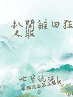 扒开雏田狂揉真人版