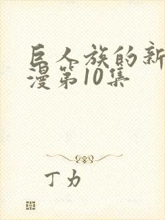 巨人族的新娘动漫第10集