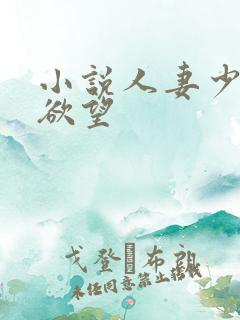 小说人妻少妇的欲望