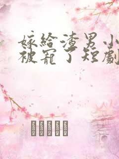 嫁给渣男小舅舅被宠了短剧