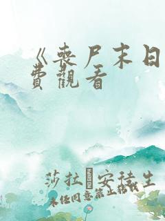 《丧尸末日》免费观看