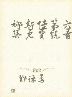 娜斯佳第六季全集免费观看