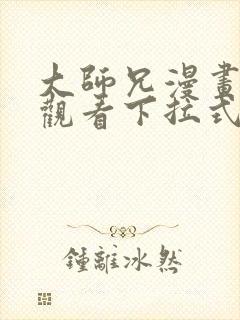 大师兄漫画免费观看下拉式六漫画