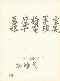 恶魔将军家的小娘子电视剧在线观看