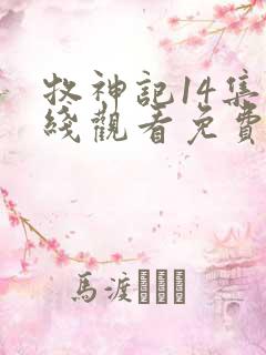 牧神记14集在线观看免费版
