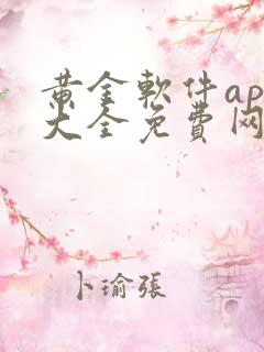 黄金软件app大全免费网站