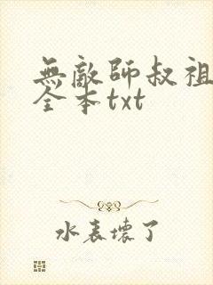 无敌师叔祖下载全本txt