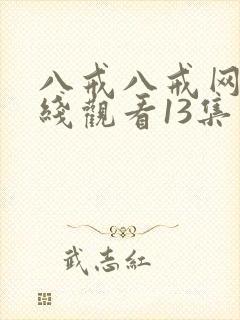 八戒八戒网剧在线观看13集免费