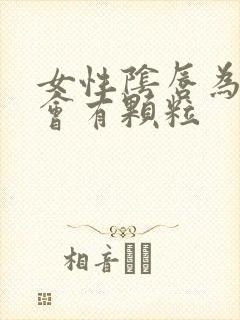 女性阴唇为什么会有颗粒