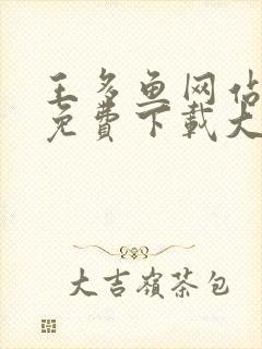 王多鱼网站软件免费下载大全2023