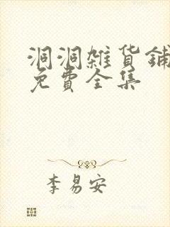 洞洞杂货铺漫画免费全集