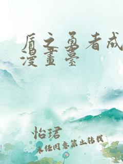 盾之勇者成名录漫画台