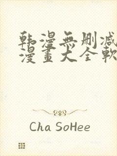 韩漫无删减免费漫画大全软件