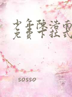 少年陈浩南漫画免费下拉式漫画