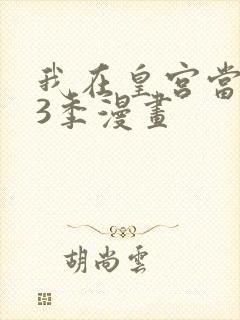 我在皇宫当巨巨3季漫画