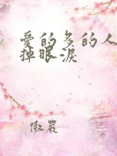 爱的多的人总先掉眼泪