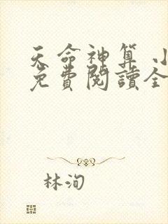 天命神算 小说免费阅读全本