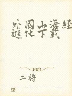 外国山海经吞噬进化下载