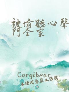 被偷听心声后豪门全家