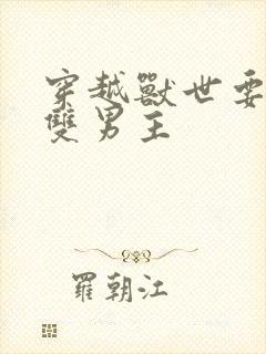 穿越兽世要命的双男主