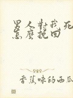 男人对我死心了怎么挽回