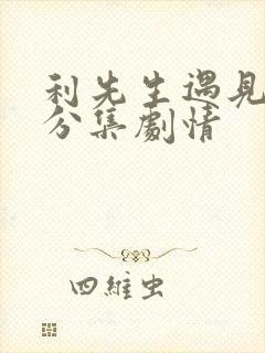 利先生遇见爱情分集剧情