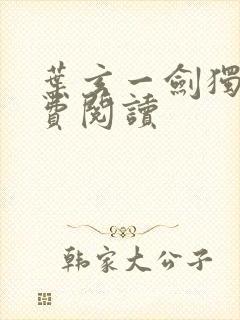 叶玄一剑独尊免费阅读