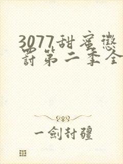 3077甜蜜惩罚第二季全集台词完整免费