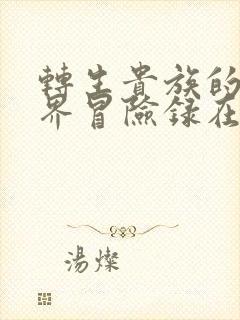 转生贵族的异世界冒险录在哪看