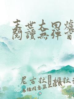 末世大回炉免费阅读无弹窗