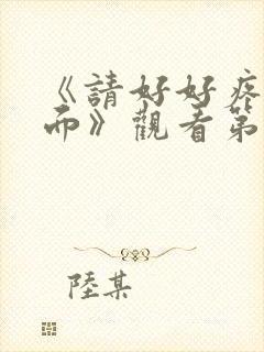 《请好好疼爱里面》观看第二十集