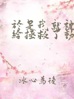 于是我就被老师给拯救了动漫免费观