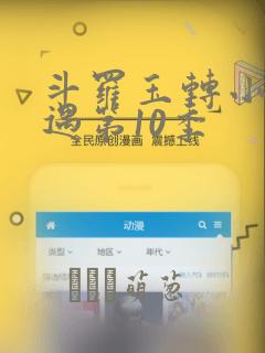 斗罗玉转小舞奇遇第10季