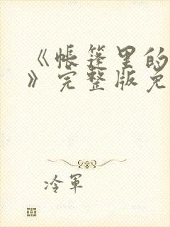 《帐篷里的秘密》完整版免费观看